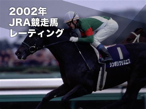 2002年 馬|生年[2002]の競走馬検索結果｜競馬データベー